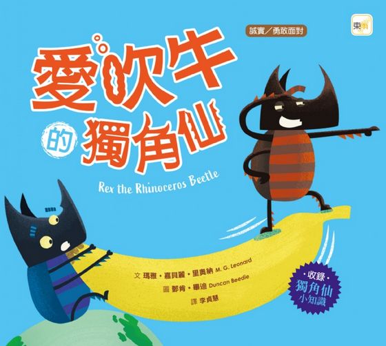 愛吹牛的獨角仙（品格教育繪本：誠實／勇敢面對）